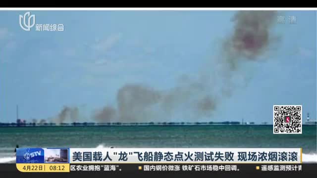 美国飞船爆炸:英媒:“龙”飞船爆炸重挫美国航天计划