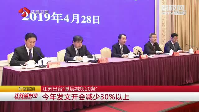 江苏出台基层减负20条 2019年发文开会减少