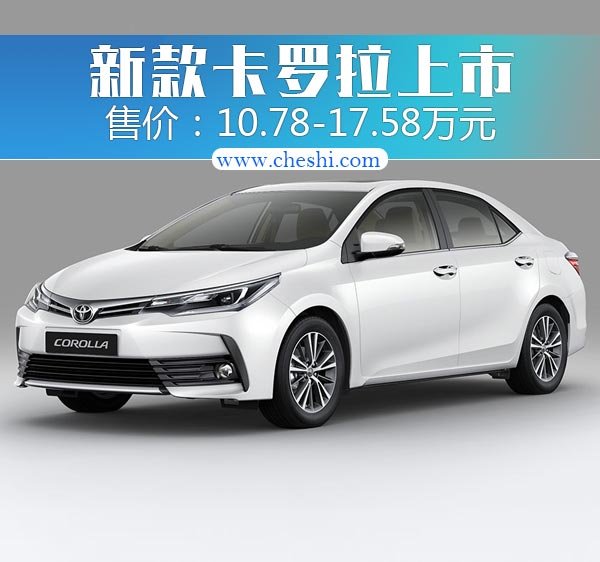 一汽丰田新卡罗拉正式上市 10.78万起售-图1