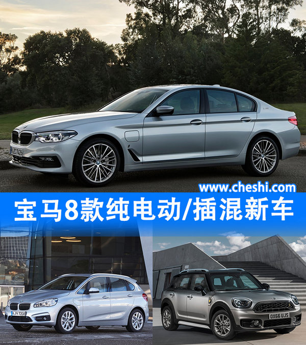 宝马加速第一战略 推8款纯电动/插混新车-图1