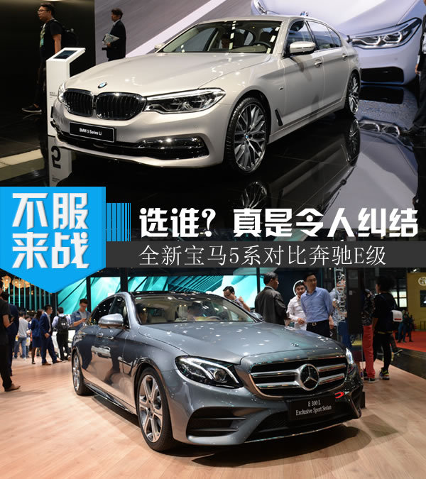 绝对令人纠结 全新宝马5系对比奔驰E级-图1