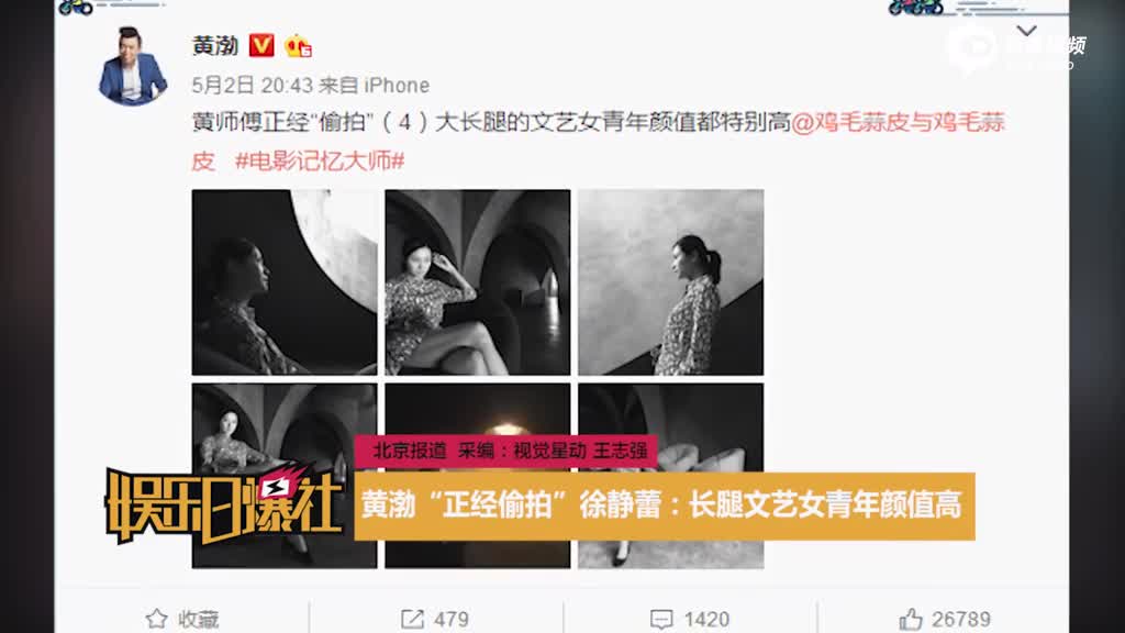 黄渤“正经偷拍”徐静蕾