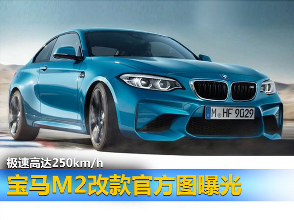 宝马M2改款官方图曝光 极速高达250km/h-图1