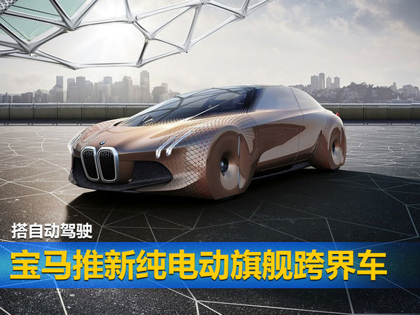 宝马推新纯电动旗舰跨界车 搭自动驾驶-图1