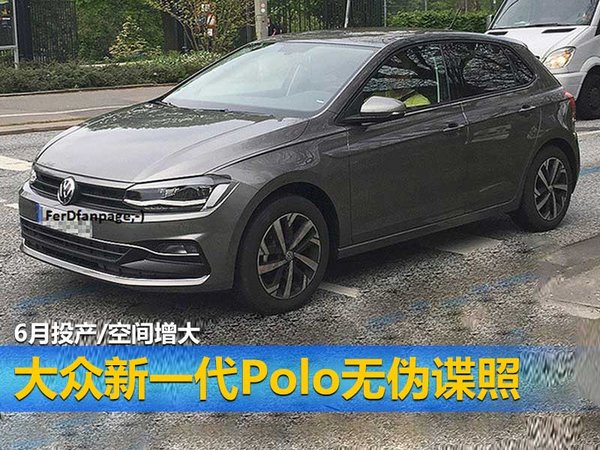 大众新一代Polo无伪谍照 6月投产/空间增大-图1