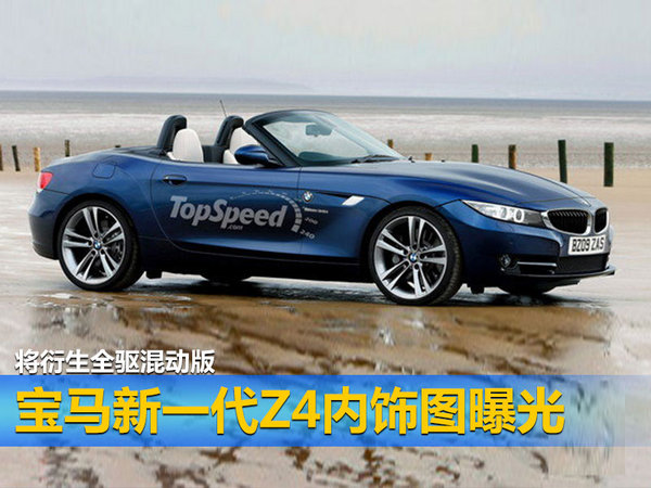 宝马新一代Z4内饰图曝光 将衍生全驱混动版-图1