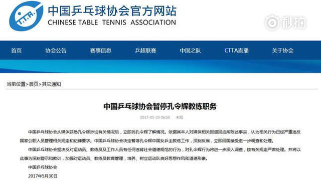 乒协暂停孔令辉教练职务