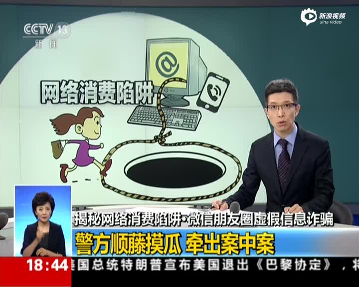 揭秘网络消费陷阱·微信朋友圈虚假信息诈骗_手机新浪网