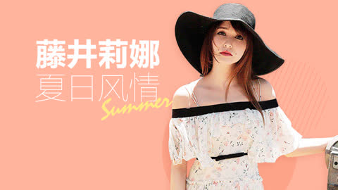 《昕薇》人气模特藤井莉娜分享懒人穿搭秘籍!