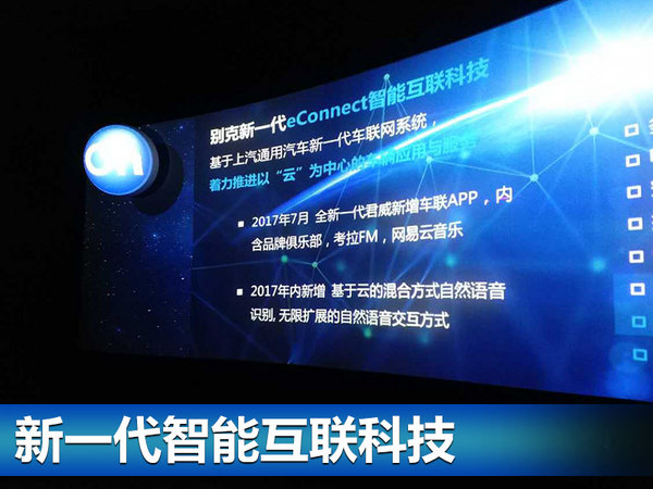 别克于电子展亮相智联科技 全新君威将搭载-图2