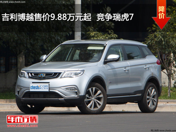 吉利博越售价9.88万元起  竞争瑞虎7-图1