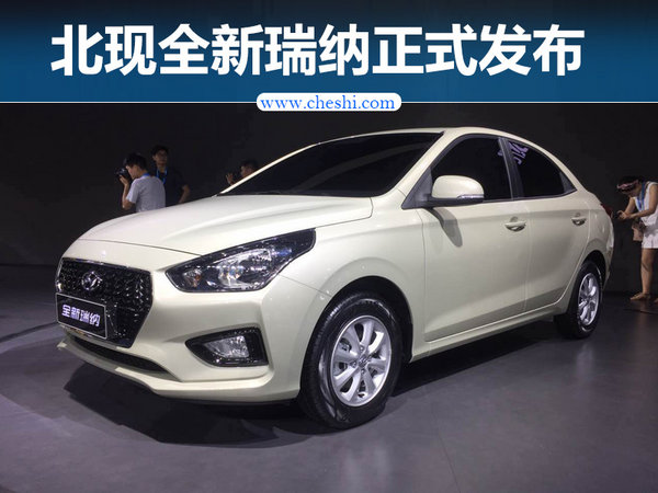 北京现代全新瑞纳正式发布 竞争赛欧3-图1