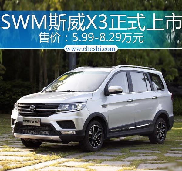 斯威全新SUV车型X3上市 售价5.99-5.29万元-图1