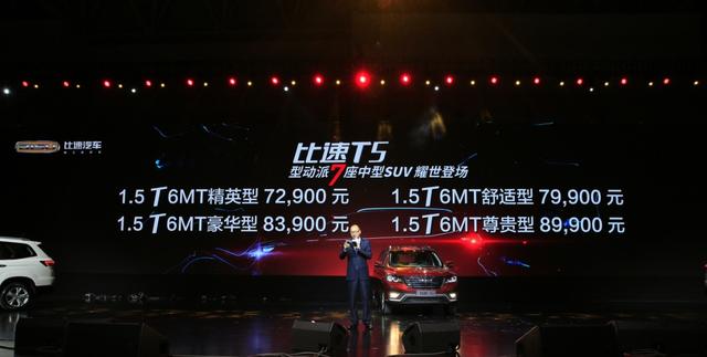 “型动派”7座中型SUV比速T5上市售7.29万起