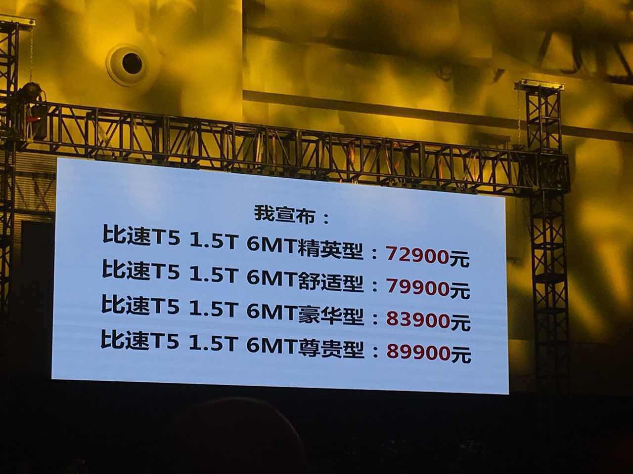 水均益主持黄晓明代言 七座SUV比速T5上市7.29万起