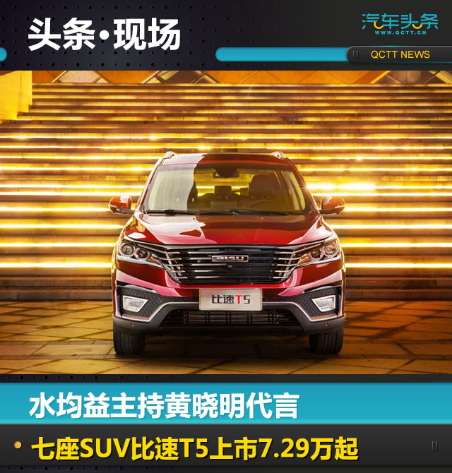 水均益主持黄晓明代言 七座SUV比速T5上市7.29万起