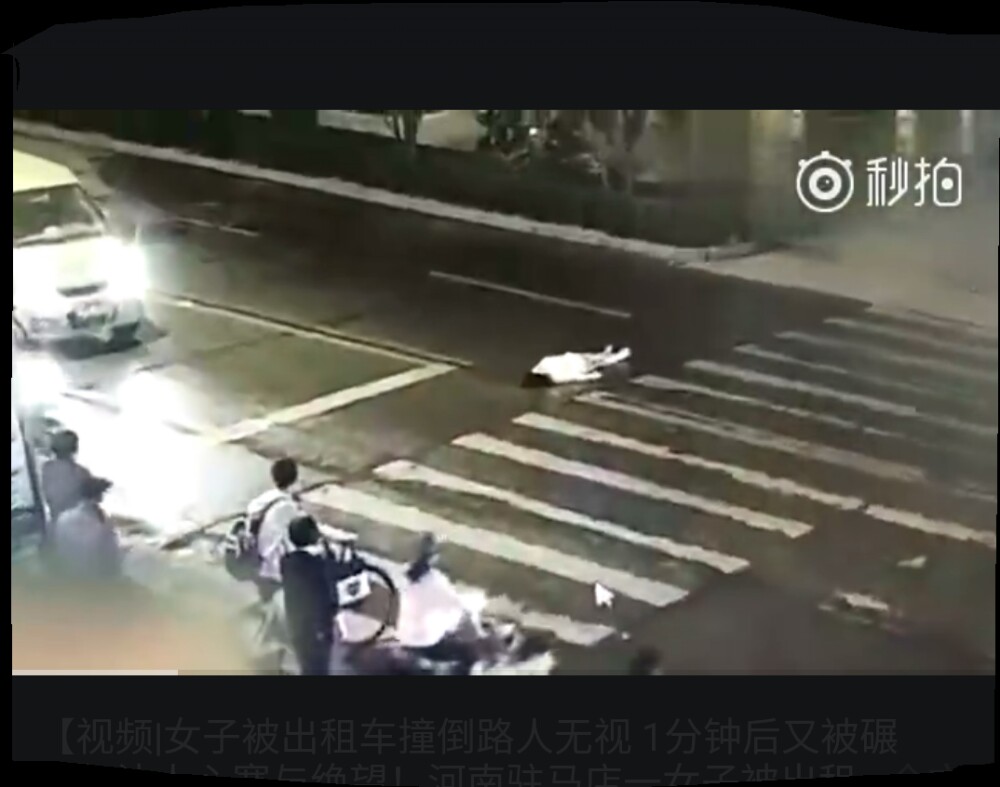 [转帖]女子被车撞倒 众人路过未施援手再遭碾压