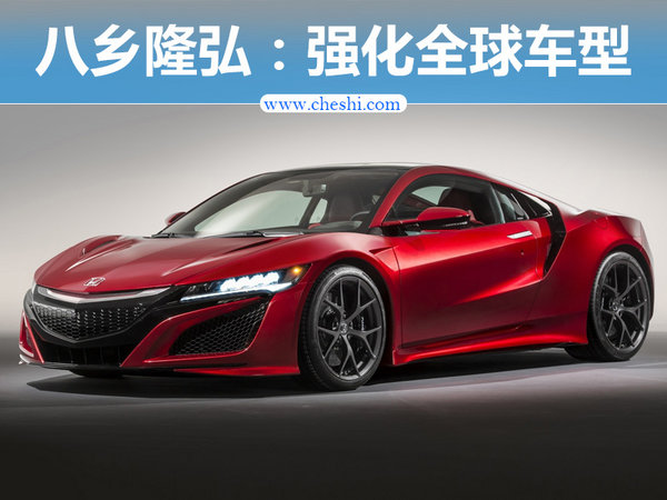 八乡隆弘：强化全球车型力争实现2030年愿景-图1