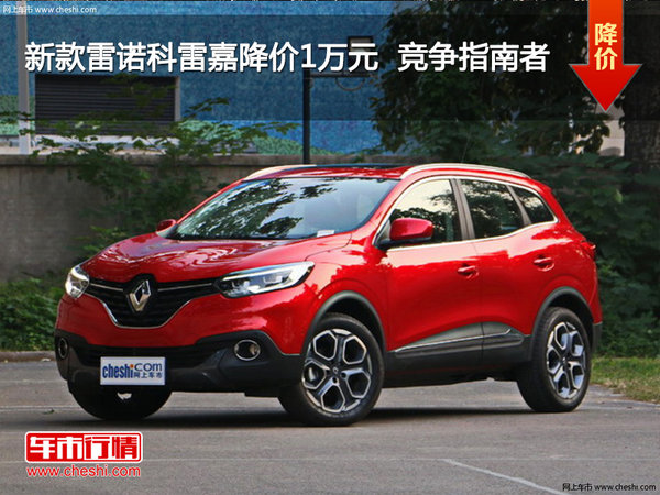 新款雷诺科雷嘉降价1万元  竞争指南者-图1