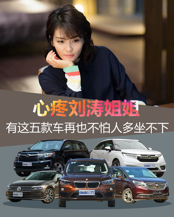 心疼刘涛姐姐 有这五款车再也不怕人多坐不下-图1