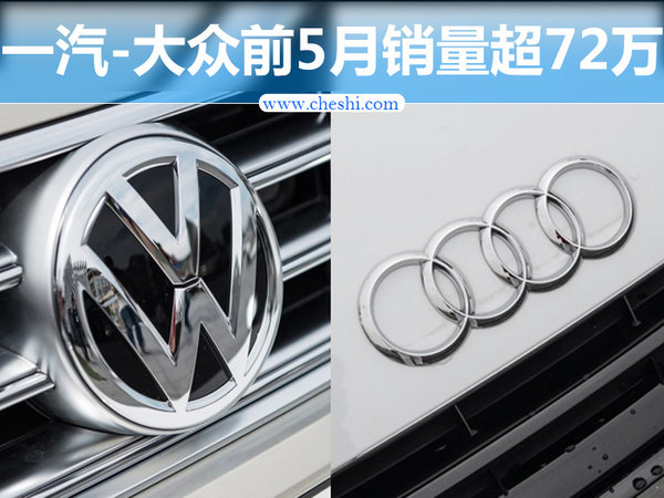 一汽-大众前5月销量超72万 再推三款