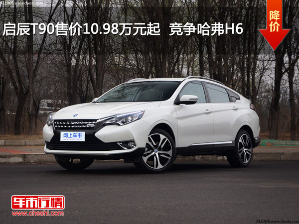 启辰T90售价10.98万元起  竞争哈弗H6-图1