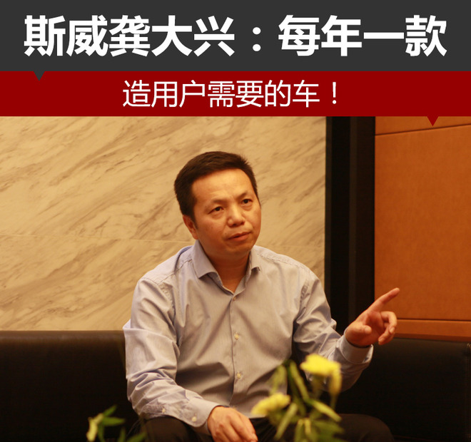 斯威龚大兴:每年一款 造用户需要的车！