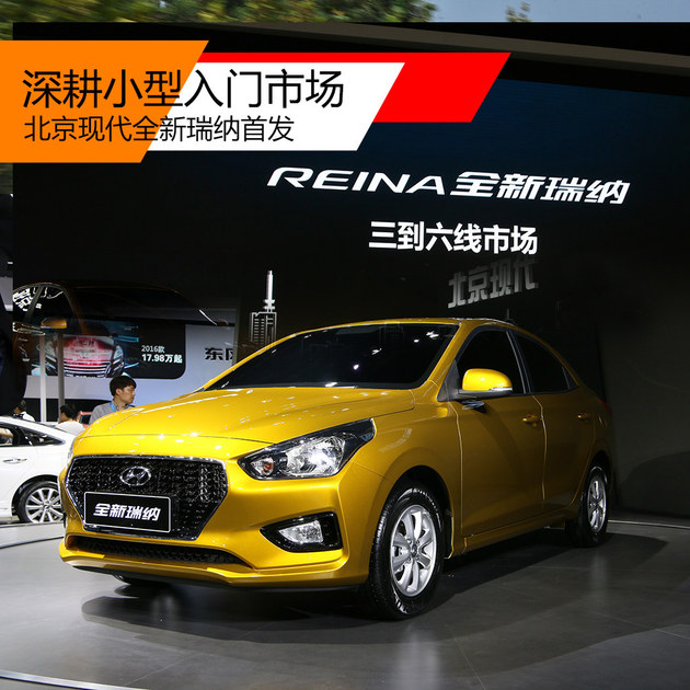 深耕小型入门市场 北京现代全新瑞纳首发