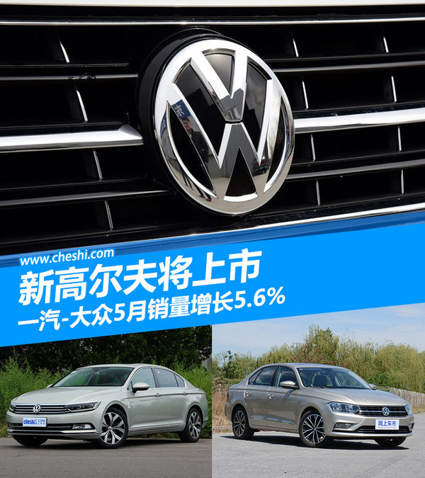 一汽-大众5月销量增长5.6% 新高尔夫将上市-图1
