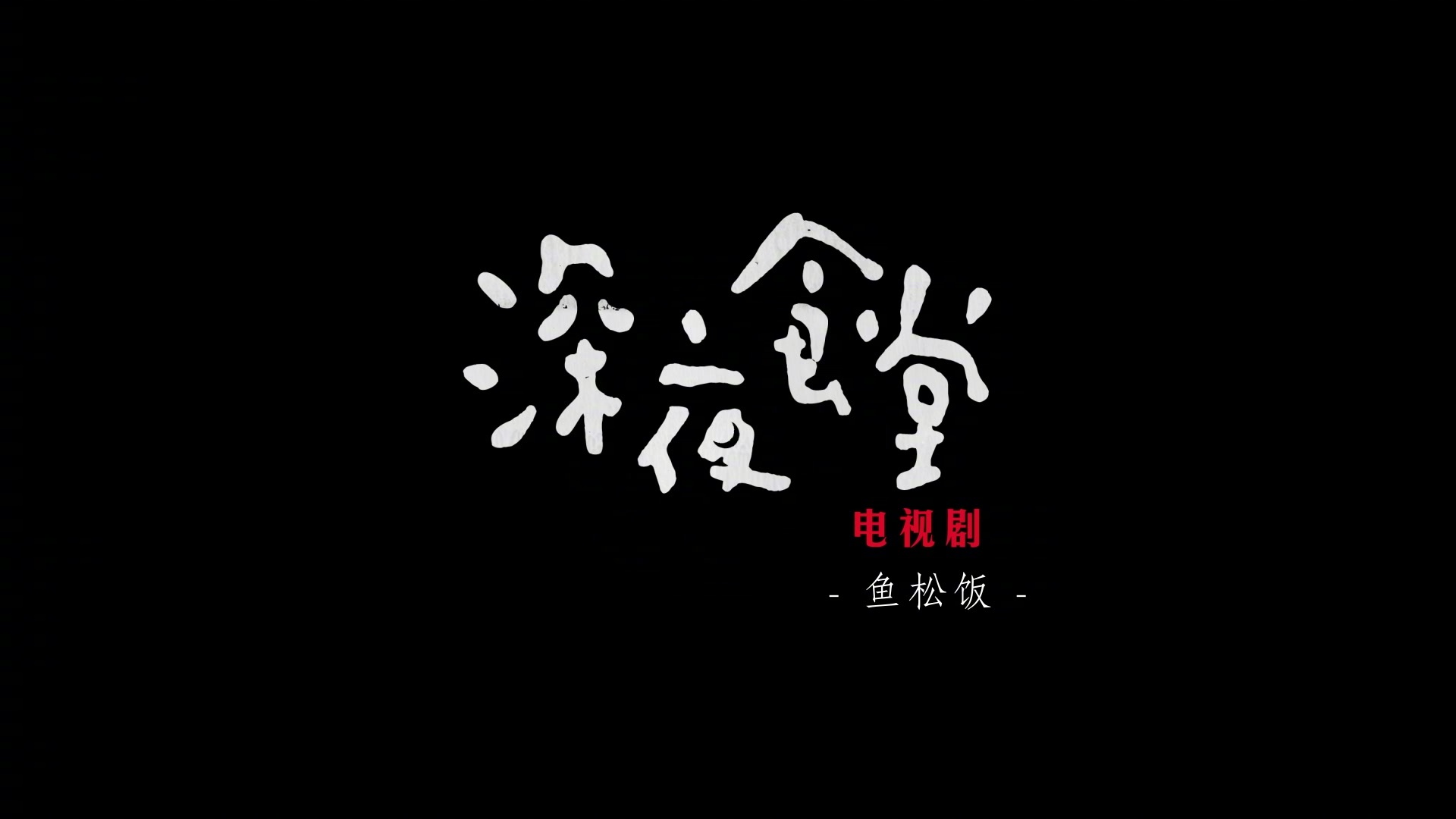 深夜食堂 曝鱼松饭预告徐娇刘昊然以歌结缘 手机新浪网 深夜食堂 曝鱼松饭预告徐娇刘昊然以歌结缘 手机新浪网