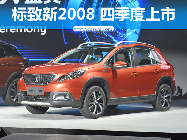 标致新2008将于四季度上市 采用新前脸设计-图1