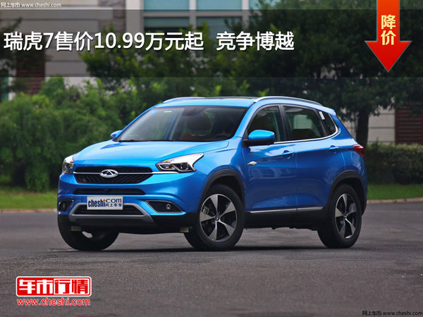 瑞虎7售价10.99万元起  竞争博越-图1