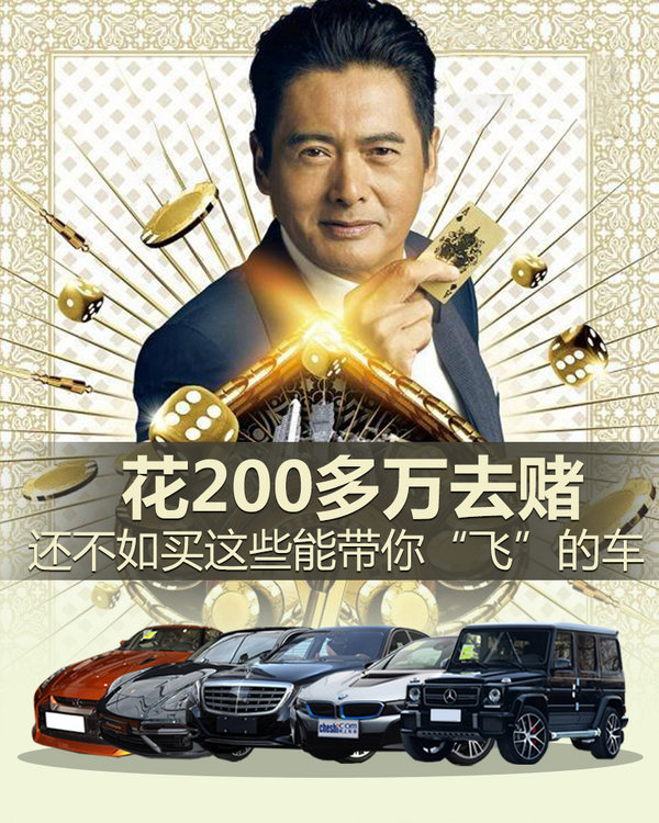 小孔你长点儿心 200多万去赌不如买车带你“飞”-图1