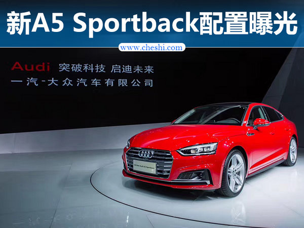A5 sportback配置曝光-图1
