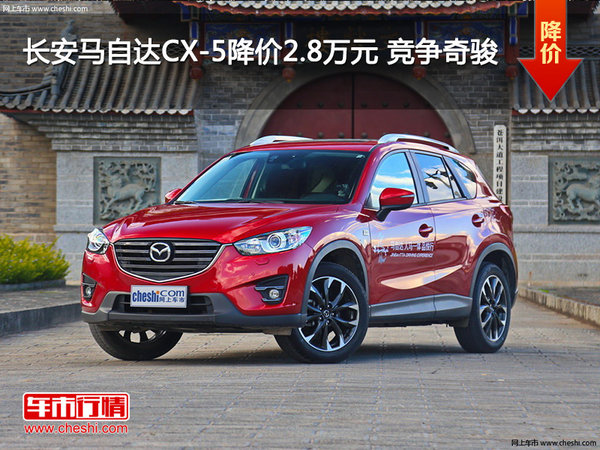 长安马自达CX-5降价2.8万元 竞争奇骏-图1