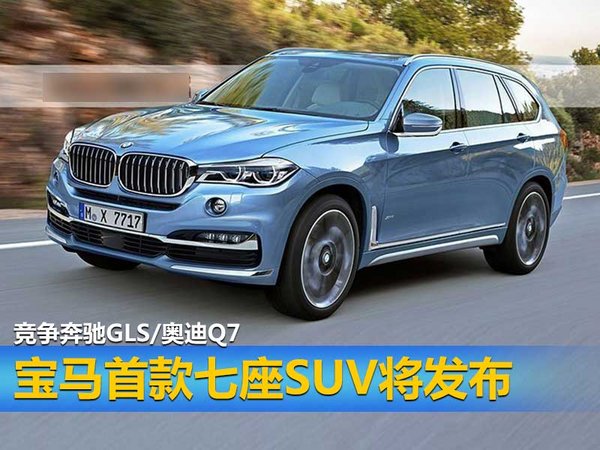 宝马首款七座SUV将发布 竞争奔驰GLS/奥迪Q7-图1