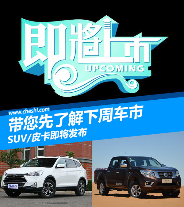 快人一步带您了解下周车市 SUV/皮卡即将上市-图1