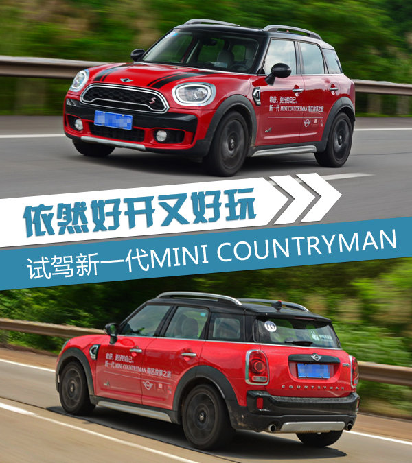依然好开又好玩 试驾新一代MINI COUNTRYMAN-图1