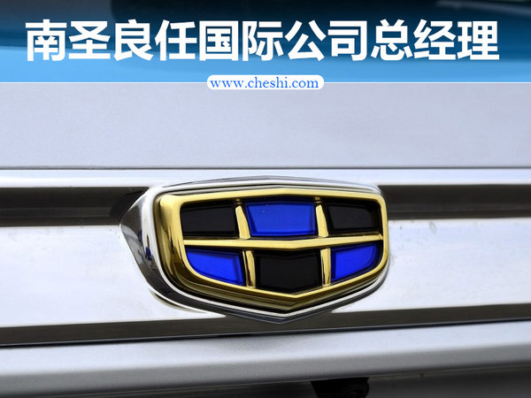 进军海外市场 南圣良出任吉利国际公司总经理-图1