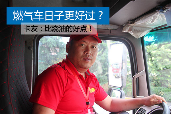 燃气车日子更好过? 卡友：挣够车贷再说