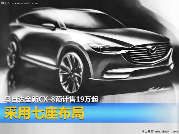 马自达全新CX-8预计售19万起 采用七座布局-图1