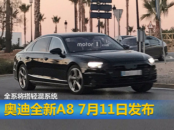 奥迪全新A8 7月11日发布 全系将搭轻混系统-图1
