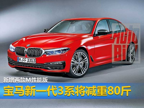 宝马新一代3系将减重80斤 新增两款M性能版-图1