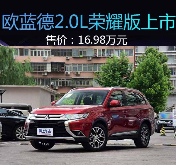 广汽三菱欧蓝德2.0L荣耀版上市 售价16.98万元-图1