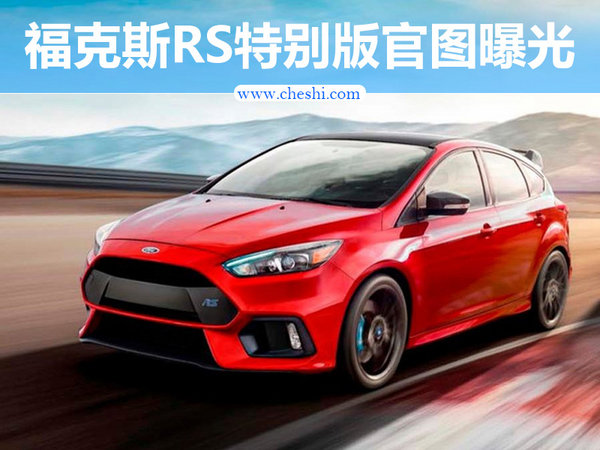 福克斯RS特别版官图曝光 炭黑大尺寸扰流板-图1