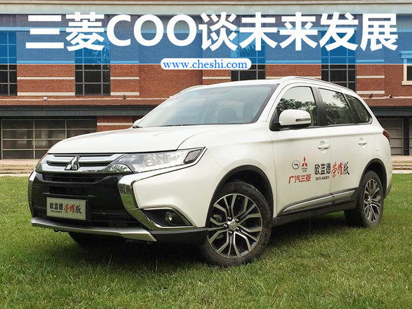 三菱汽车将加强经销商网络建设 推PHEV车型-图1