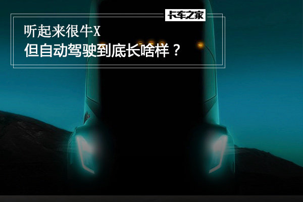 听起来很牛X&nbsp;但自动驾驶到底长啥样？