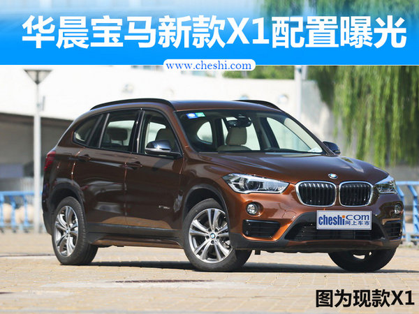 华晨宝马新款X1配置曝光 将于7月上市(多图)-图1