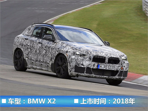 BMW X家族增两位新成员 2018年或将实现量产-图3