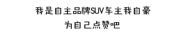 GS4、H6、CS75和560，来看看你的性格适合哪款SUV？